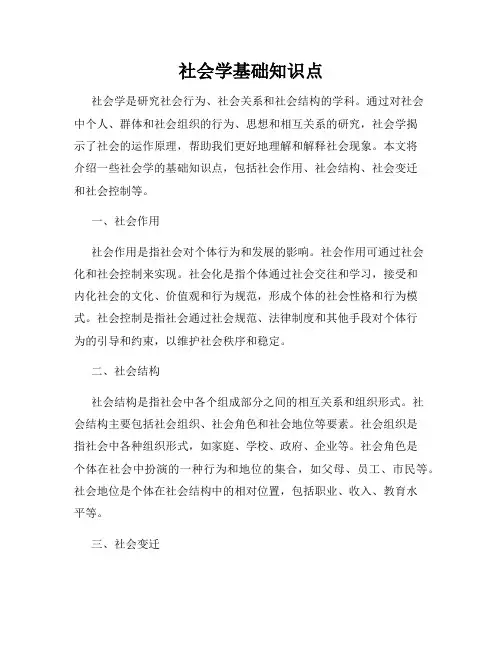 社会学基础知识点