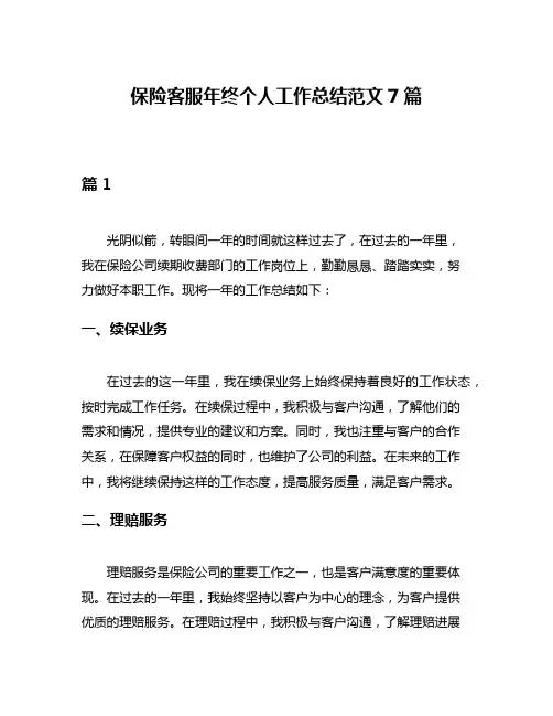 保险客服年终个人工作总结范文7篇