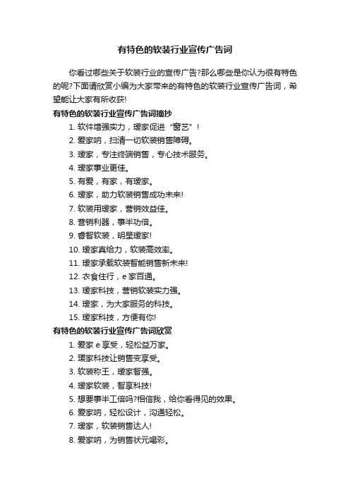 有特色的软装行业宣传广告词
