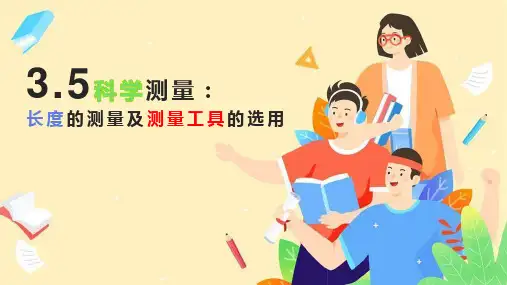 3.5科学测量：长度的测量及测量工具的选用(鲁科版2019)