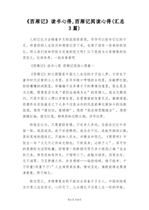 《西厢记》读书心得,西厢记阅读心得(汇总3篇)