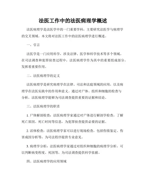 法医工作中的法医病理学概述