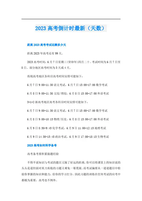2023高考倒计时最新(天数)