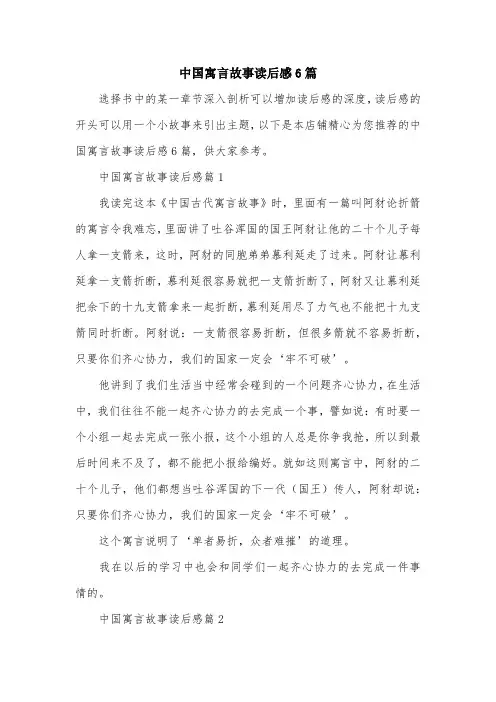 中国寓言故事读后感6篇