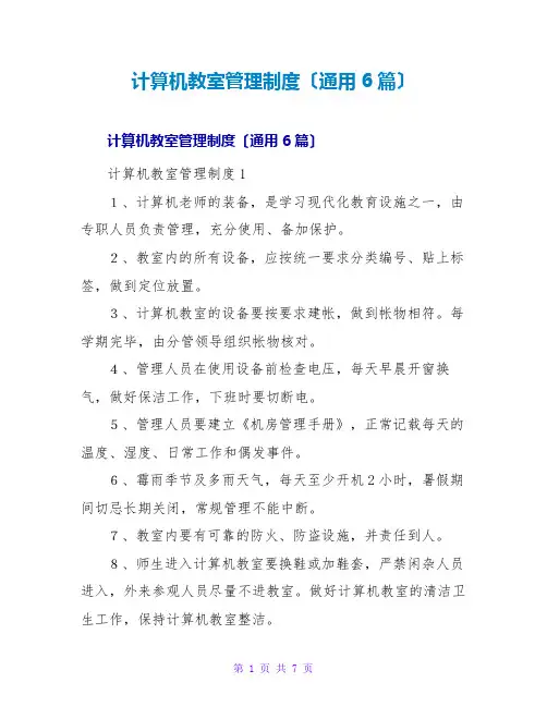 计算机教室管理制度(通用6篇)