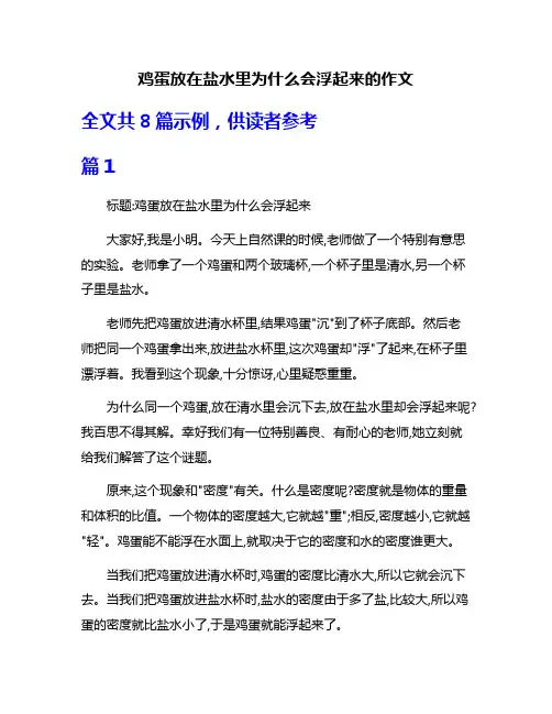 鸡蛋放在盐水里为什么会浮起来的作文