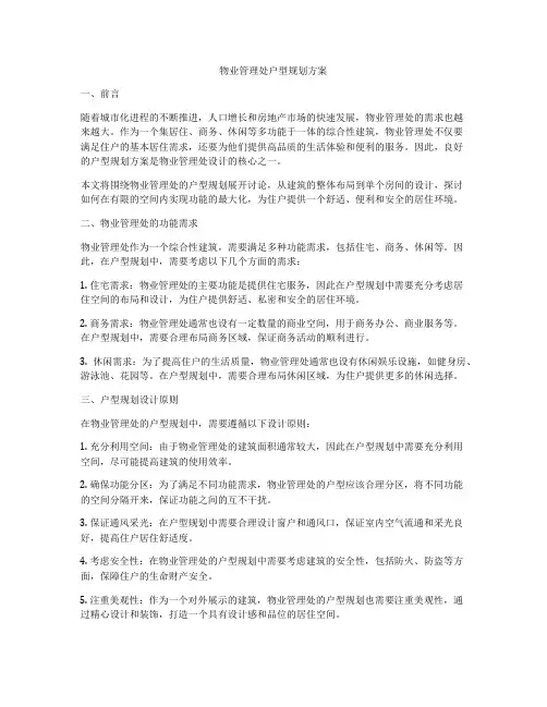 物业管理处户型规划方案