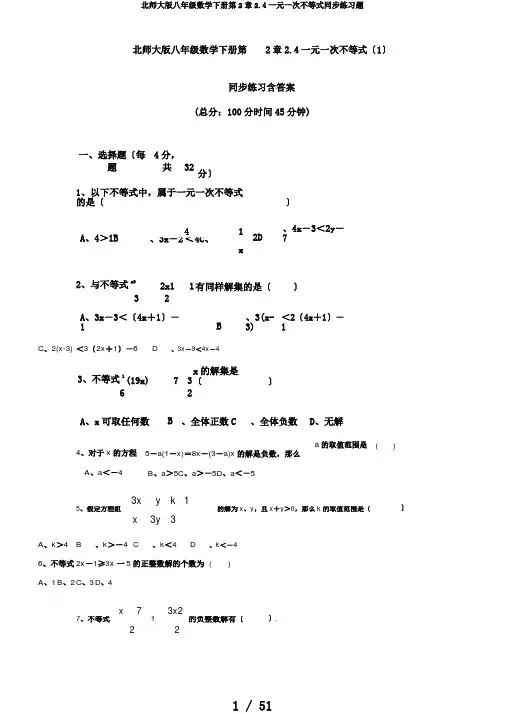 北师大版八年级数学下册第2章2.4一元一次不等式同步练习题