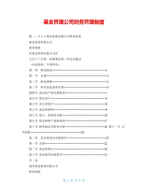 基金管理公司财务管理制度