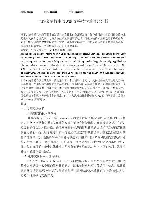 电路交换技术与ATM交换技术的对比分析