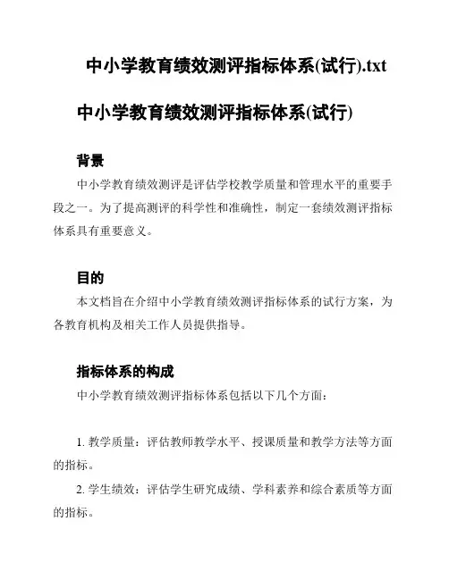 中小学教育绩效测评指标体系(试行)