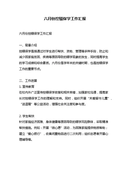 六月份控辍保学工作汇报