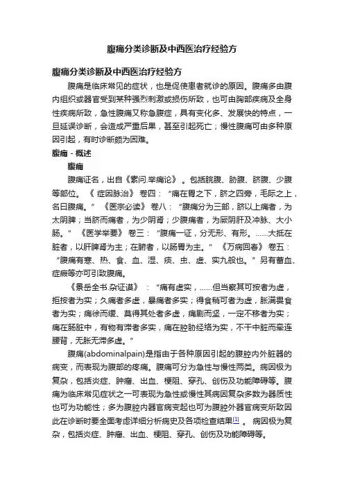 腹痛分类诊断及中西医治疗经验方