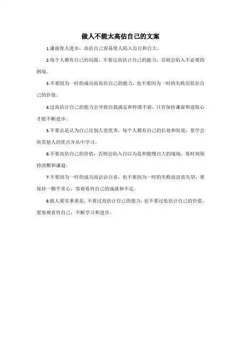 做人不能太高估自己的文案