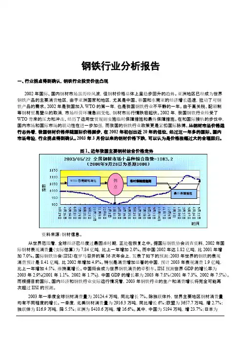 2003中国钢铁行业调查报告