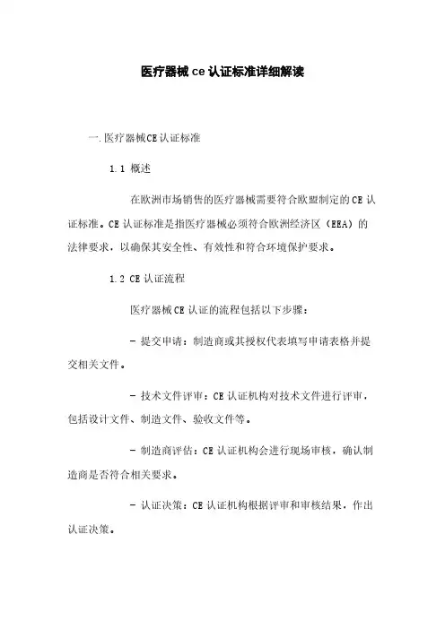 医疗器械ce认证标准详细解读