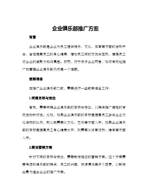 企业俱乐部推广方案