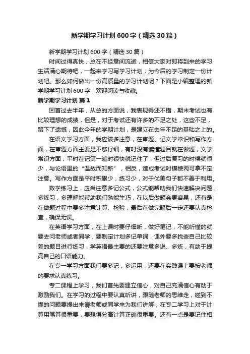 新学期学习计划600字（精选30篇）