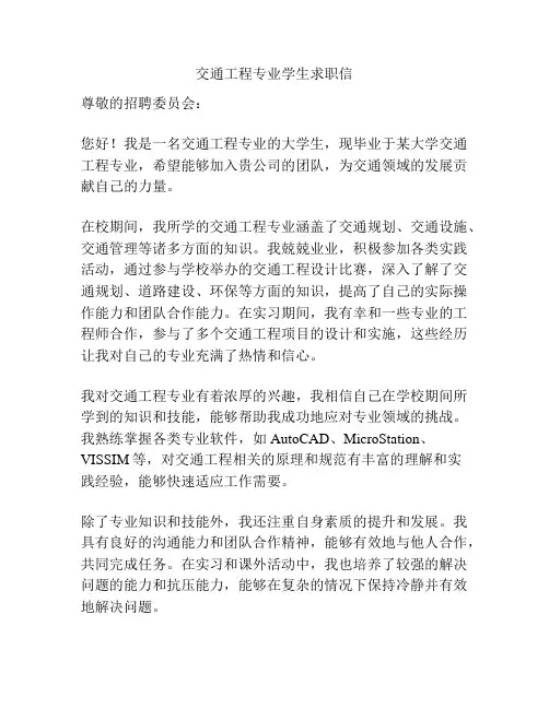 交通工程专业学生求职信