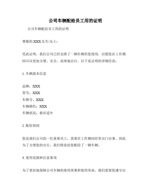 公司车辆配给员工用的证明