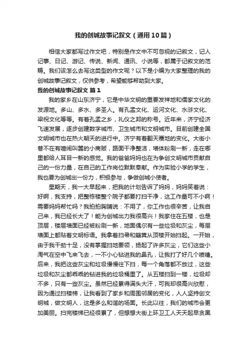 我的创城故事记叙文（通用10篇）