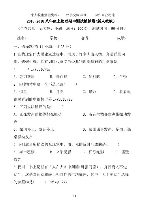 2017-2018八年级上物理期中测试模拟卷(新人教版)