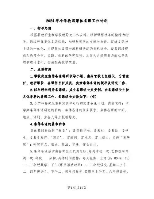 2024年小学教师集体备课工作计划（四篇）