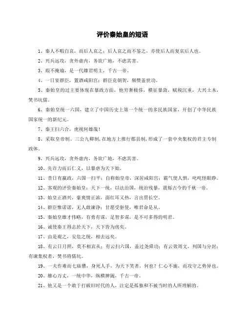 评价秦始皇的短语