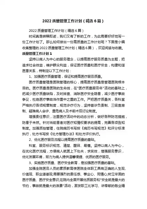 2022质量管理工作计划（精选6篇）