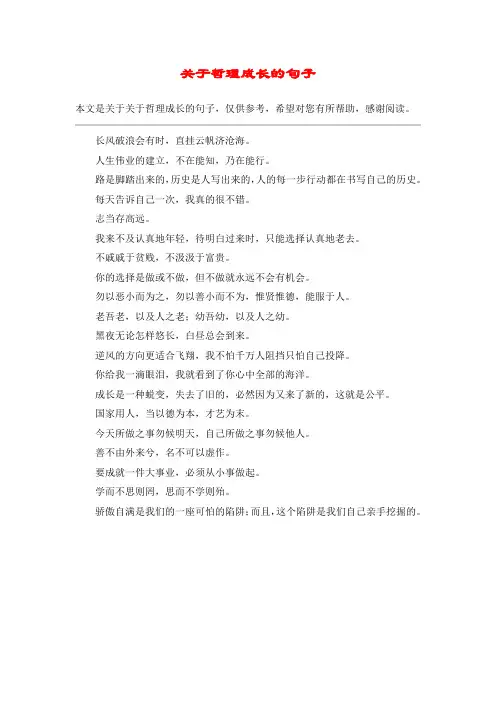 关于哲理成长的句子