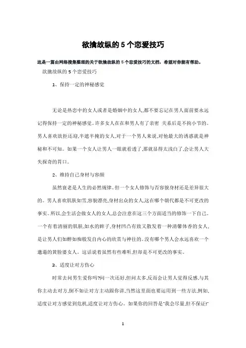 欲擒故纵的5个恋爱技巧