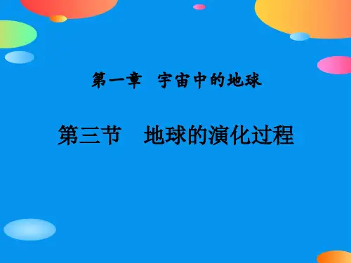 《地球的演化过程》宇宙中的地球PPT