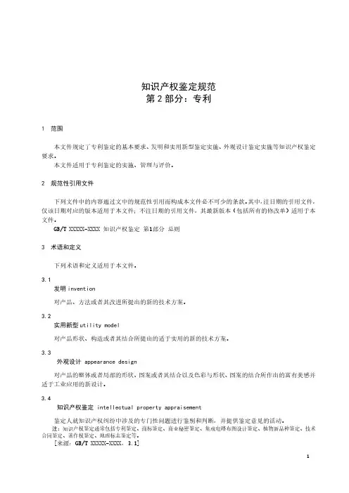 知识产权鉴定规范 第2部分：专利-最新国标