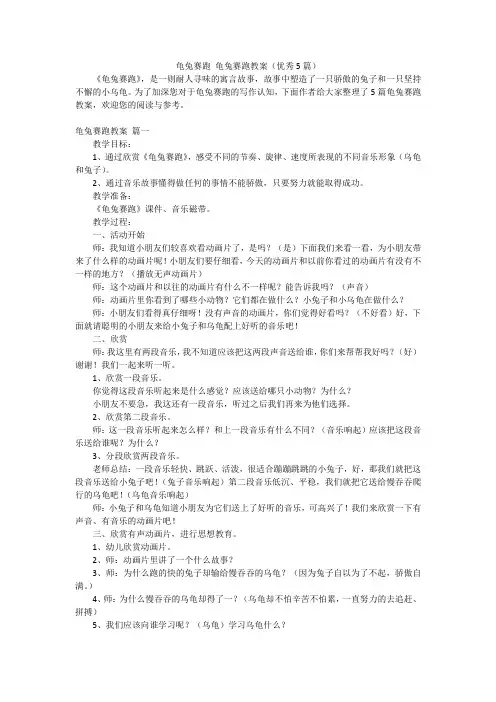 龟兔赛跑 龟兔赛跑教案(优秀5篇)