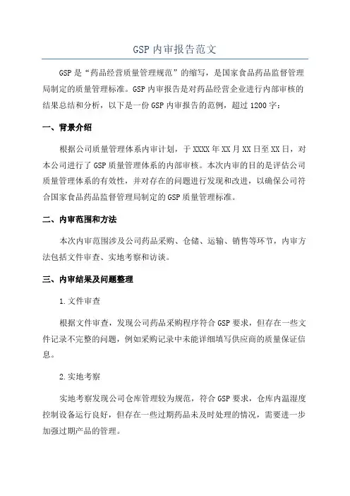 GSP内审报告范文