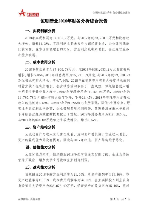 恒顺醋业2018年财务分析结论报告-智泽华