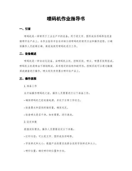 喷码机作业指导书