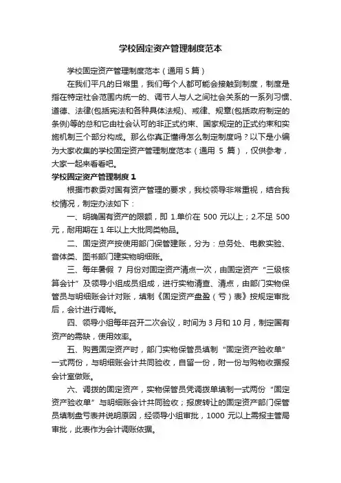 学校固定资产管理制度范本（通用5篇）