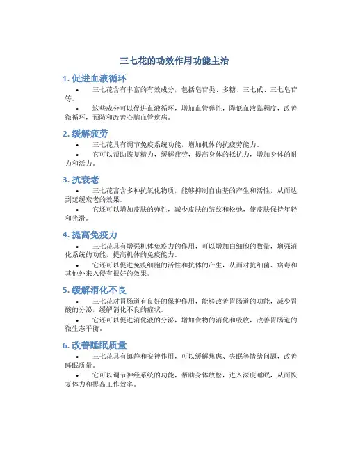 三七花的功效作用功能主治