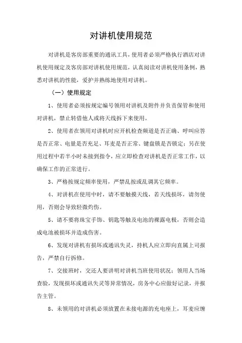 对讲机使用规范