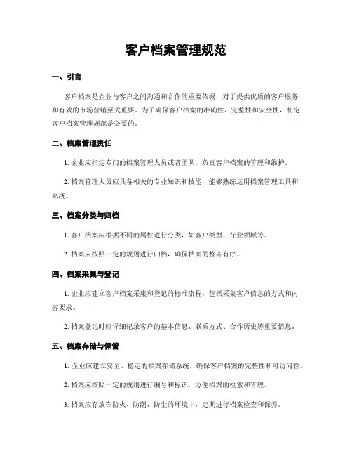 客户档案管理规范