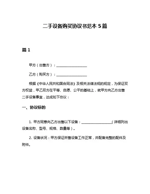 二手设备购买协议书范本5篇
