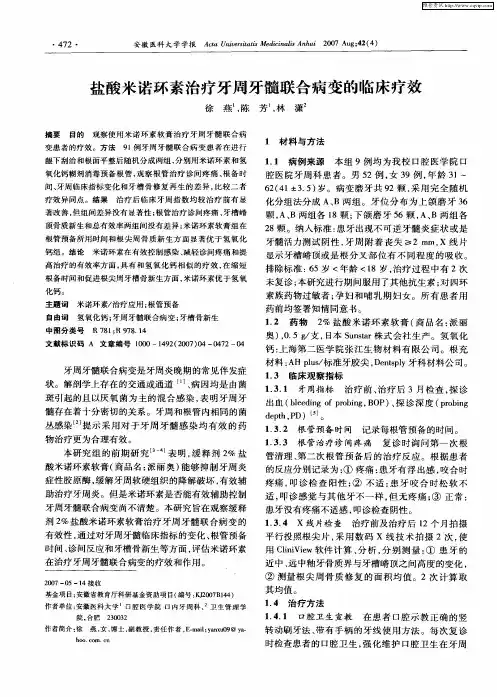 盐酸米诺环素治疗牙周牙髓联合病变的临床疗效