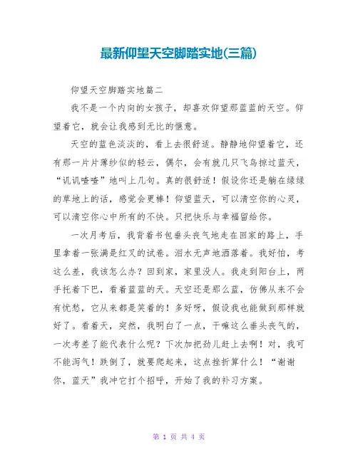 仰望天空脚踏实地(三篇)