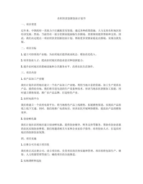 农村扶贫创新创业计划书