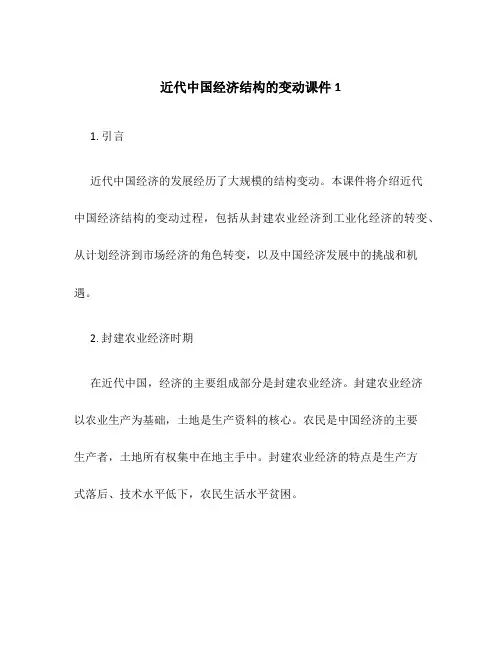 近代中国经济结构的变动课件1