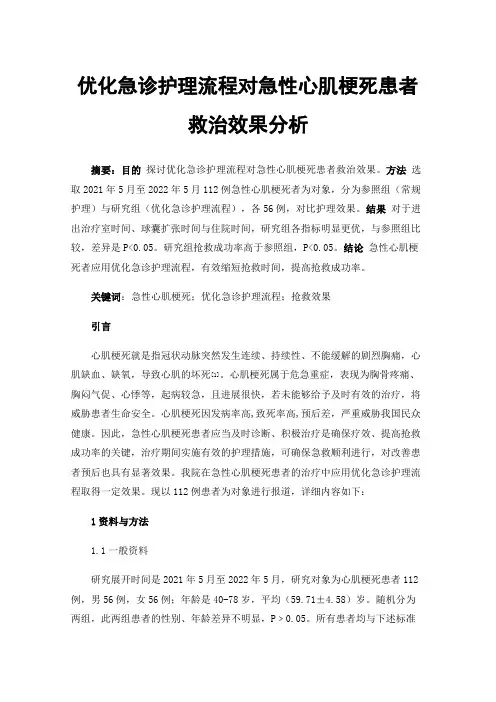 优化急诊护理流程对急性心肌梗死患者救治效果分析