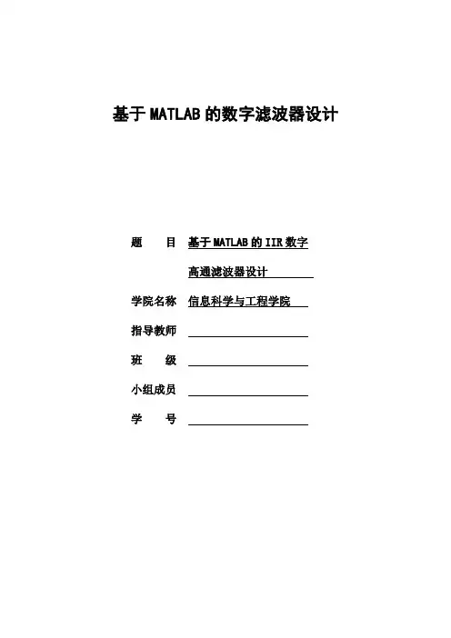 IIR数字高通滤波器的设计