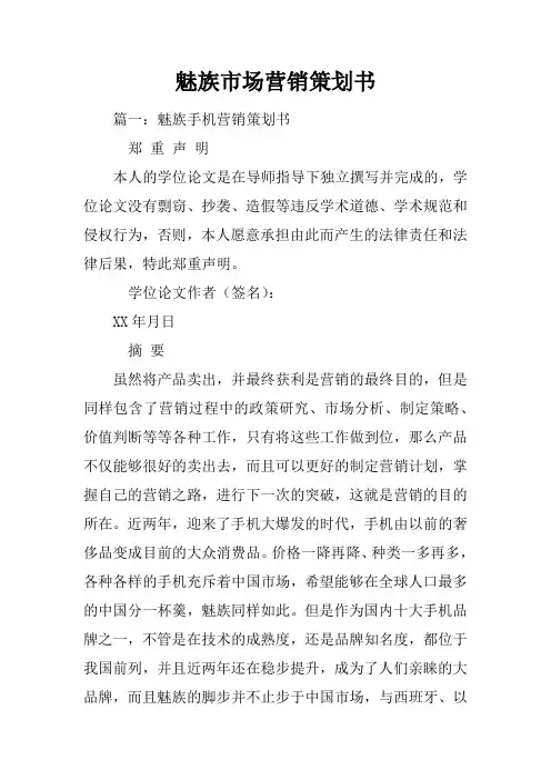 魅族市场营销策划书