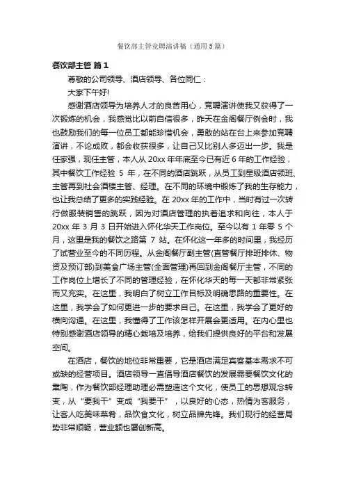 餐饮部主管竞聘演讲稿（通用5篇）